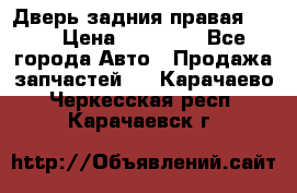 Дверь задния правая QX56 › Цена ­ 10 000 - Все города Авто » Продажа запчастей   . Карачаево-Черкесская респ.,Карачаевск г.